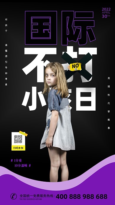 国际不打小孩日虐待儿童摄影图海报