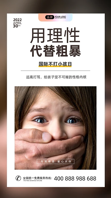国际不打小孩日虐待儿童摄影图海报