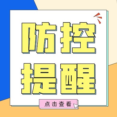 防控提醒公众号次图
