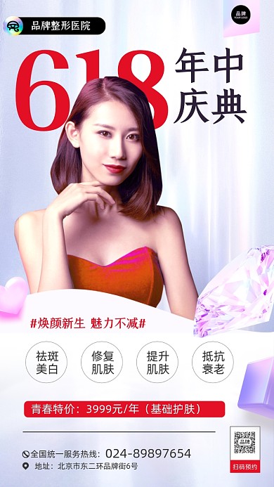 618年中庆典医美活动摄影图海报