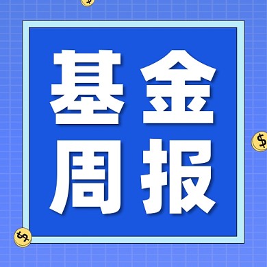 基金周报公众号次图