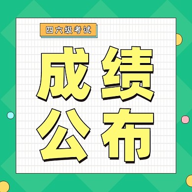 成绩公布公众号次图