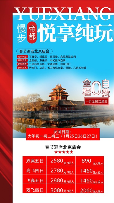 帝都旅游优惠红色摄影图海报