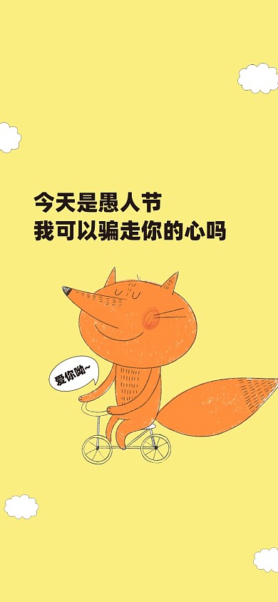 创意卡通愚人节手机壁纸