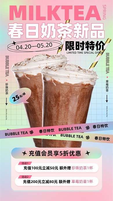 奶茶新品优惠活动摄影图海报