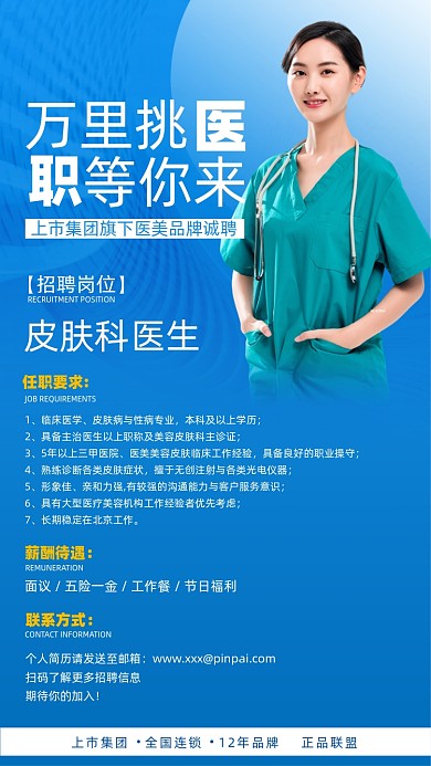 医美招聘蓝色简约摄影图海报
