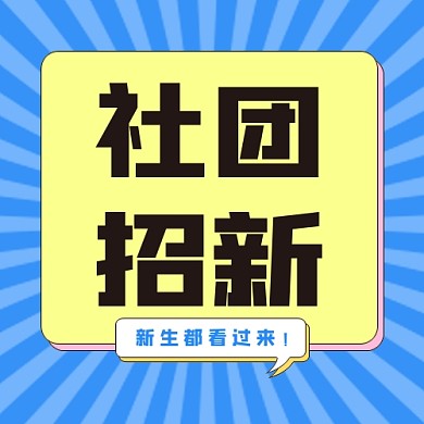 社团招新公众号次图