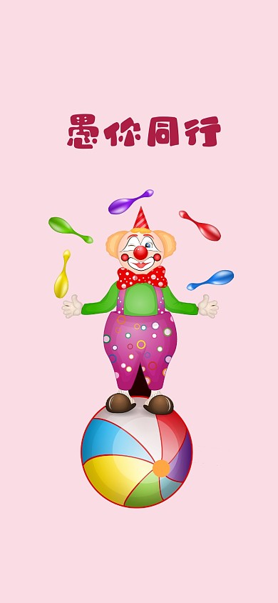 卡通可爱小丑愚人节手机壁纸