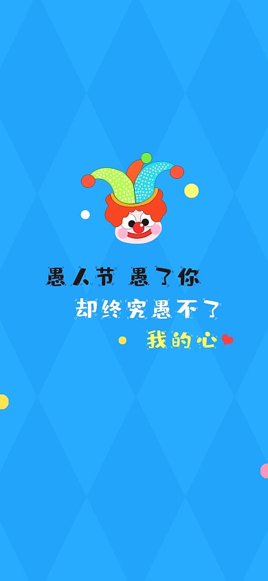 愚人节卡通小丑手机壁纸
