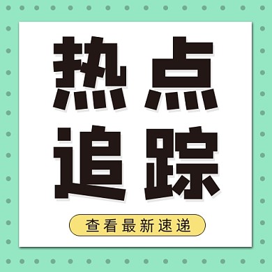 热点追踪公众号次图