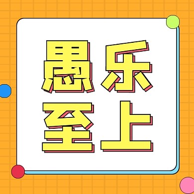 愚乐至上公众号次图