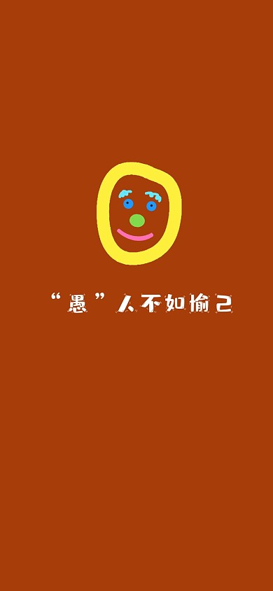 简约卡通愚人节手机壁纸