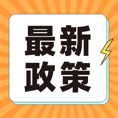 最新政策公众号次图
