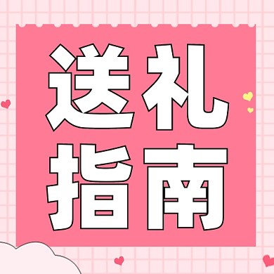 送礼指南公众号次图