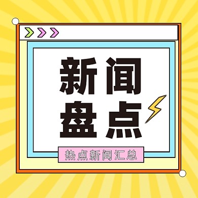 新闻盘点公众号次图