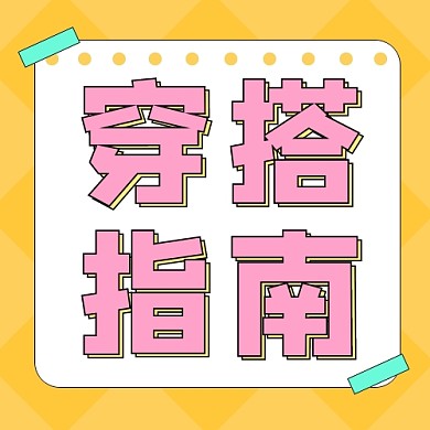 穿搭指南公众号次图