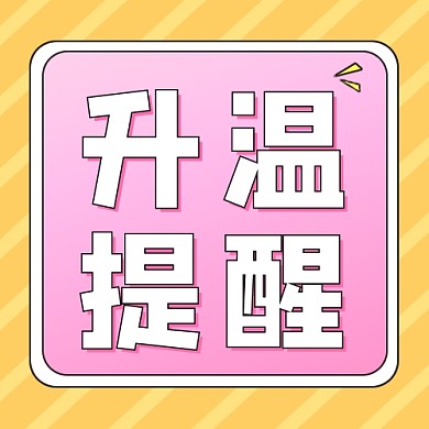 升温提醒公众号次图