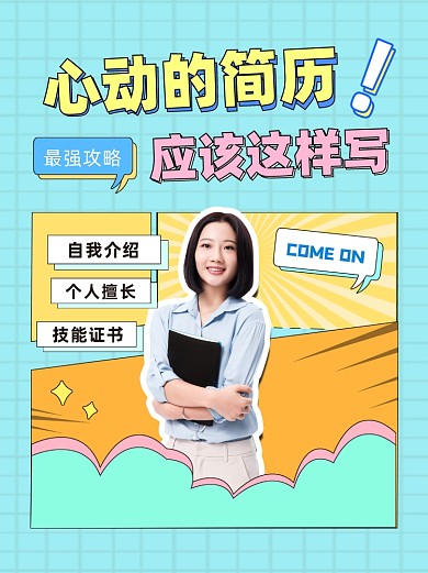 职场简历攻略小红书封面配图