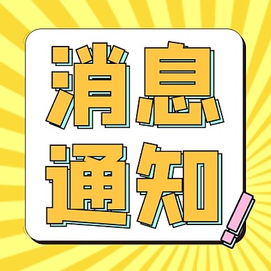 消息通知公众号次图