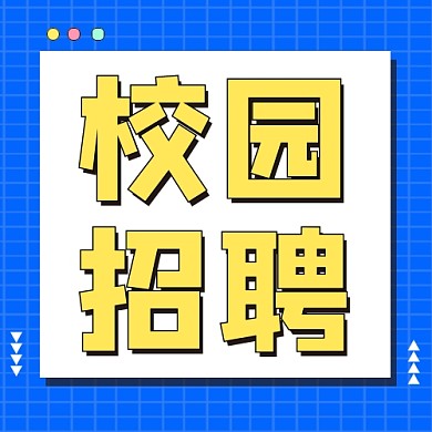 校园招聘公众号次图