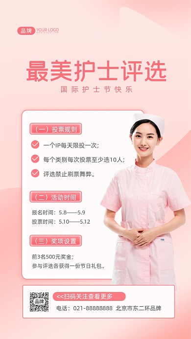 最美护士评选活动摄影图海报