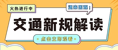交通新规解读公众号首图