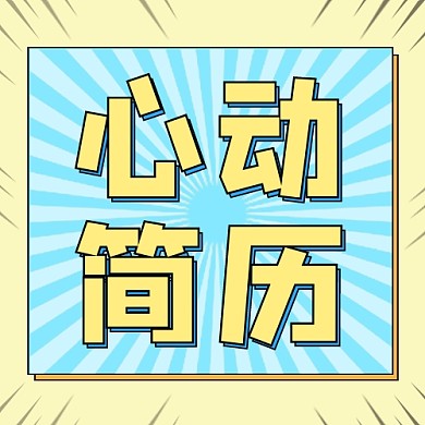 心动简历公众号次图