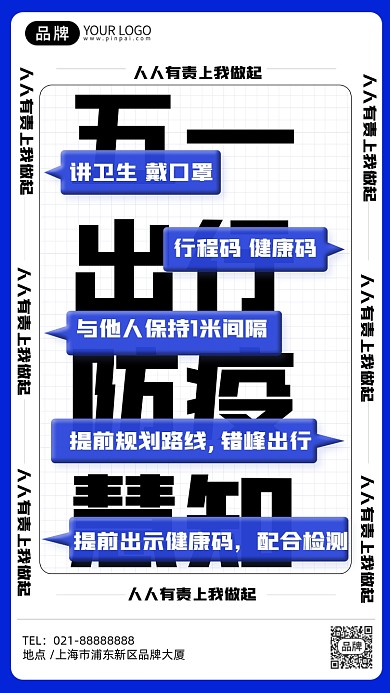 五一节日出行防疫慧知创意大字风手机海报Pro