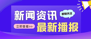 新闻资讯最新播报公众号首图