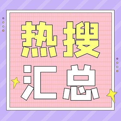 热搜汇总公众号次图