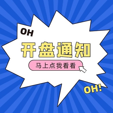 开盘通知公众号次图