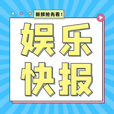 娱乐快报公众号次图