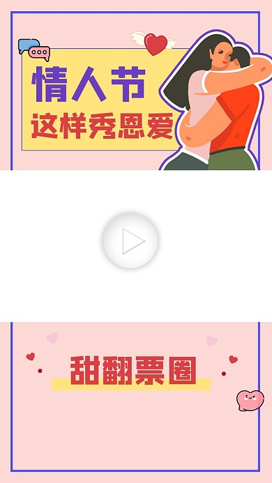 情人节秀恩爱指南视频边框