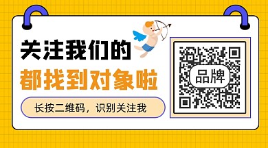 关注我们相亲宣传二维码关注