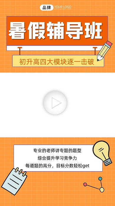 暑假辅导班宣传视频边框