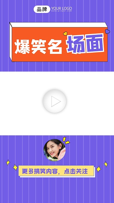 爆笑名场面宣传视频边框