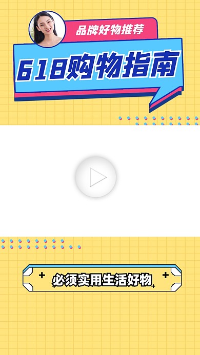 618购物指南视频边框