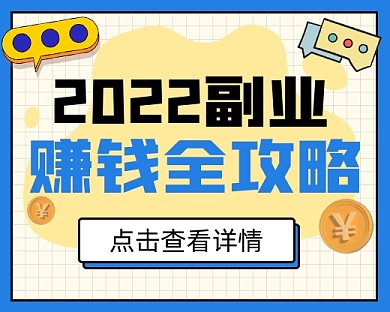 副业赚钱攻略小程序封面