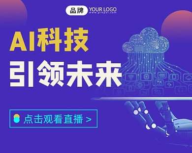AI科技宣传小程序封面