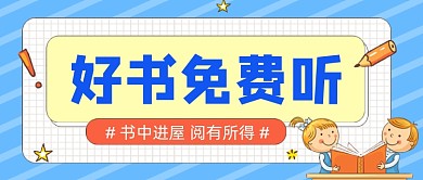 好书免费听公众号首图