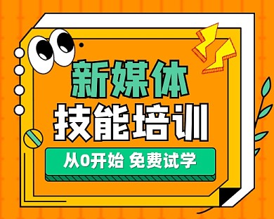 新媒体技能培训宣传小程序封面