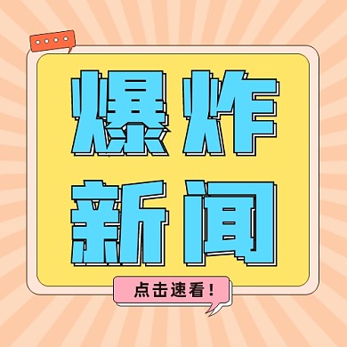 爆炸新闻公众号次图