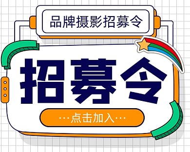 招募令招聘宣传小程序封面