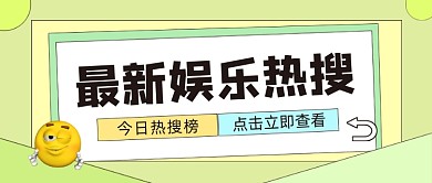 最新娱乐热搜公众号首图