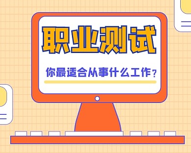 职业测试宣传小程序封面