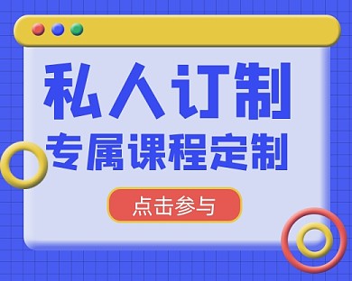 私人定制课程宣传小程序封面