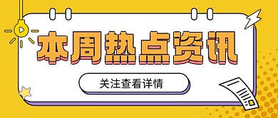 本周热点资讯宣传公众号首图