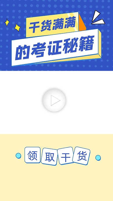 考证秘籍宣传视频边框