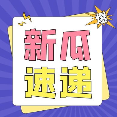 新瓜速递公众号次图