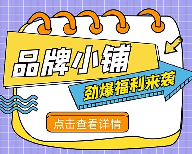 店铺福利宣传小程序封面